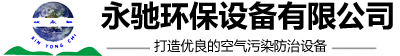 深圳市永馳環(huán)保設(shè)備有限公司 深圳市永馳環(huán)保設(shè)備有限公司